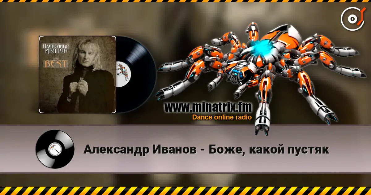 Александр Иванов - Боже, какой пустяк écouter en ligne en haute qualité | Minatrix.FM