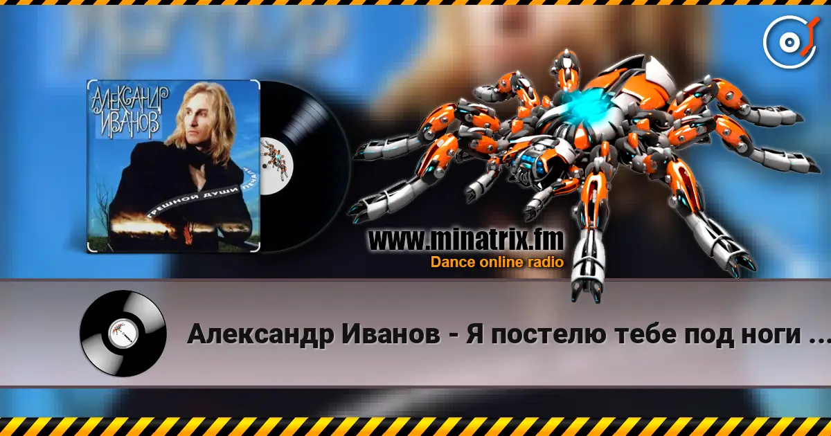 Александр Иванов - Я постелю тебе под ноги небо écouter en ligne en haute qualité | Minatrix.FM