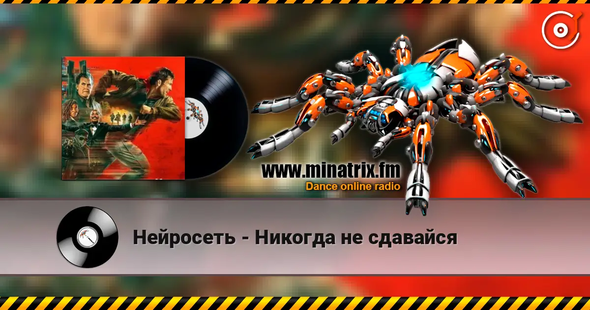 Нейросеть - Никогда не сдавайся écouter en ligne en haute qualité | Minatrix.FM
