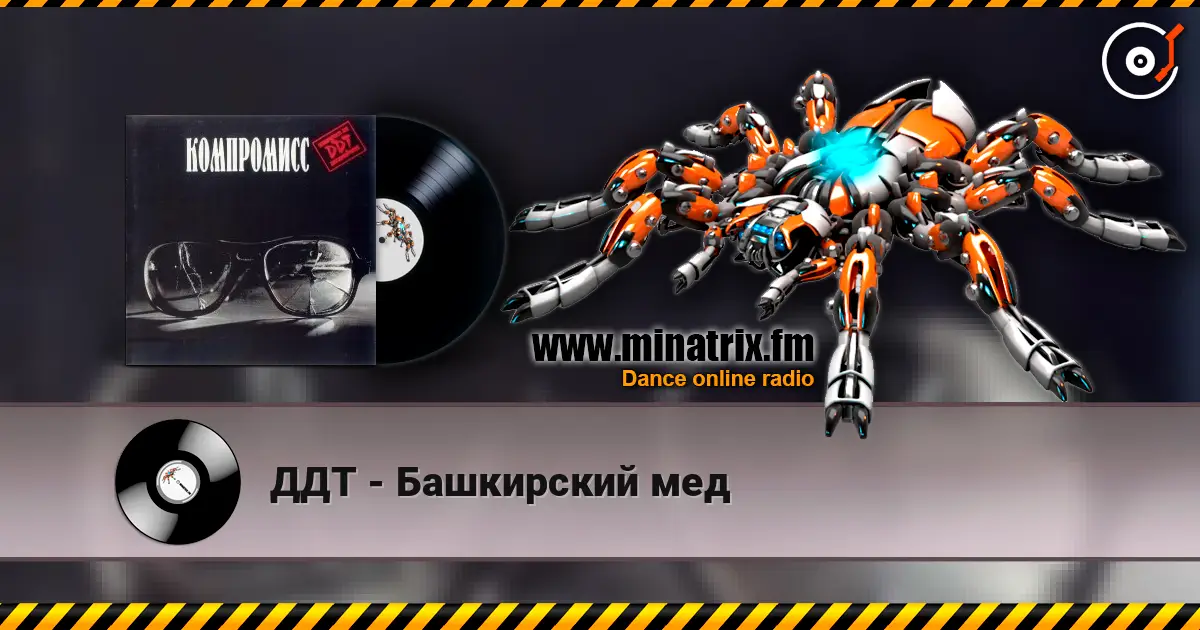 ДДТ - Башкирский мед écouter en ligne en haute qualité | Minatrix.FM