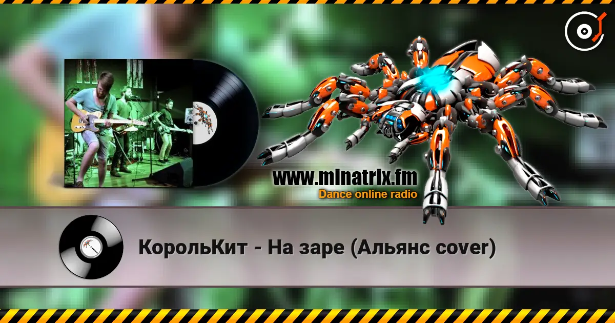 КорольКит - На заре (Альянс cover) écouter en ligne en haute qualité | Minatrix.FM