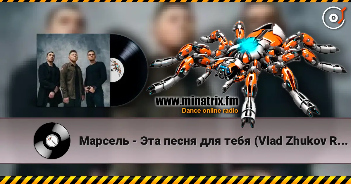 Марсель - Эта песня для тебя (Vlad Zhukov Remix) écouter en ligne en haute qualité | Minatrix.FM