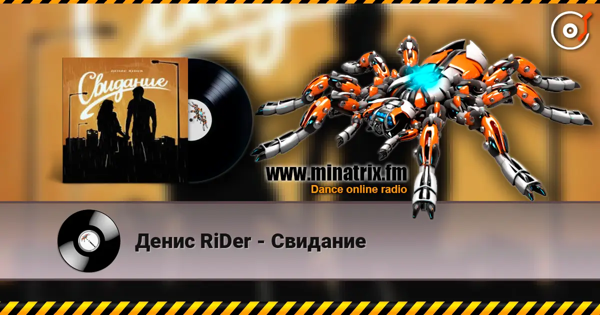 Денис RiDer - Свидание écouter en ligne en haute qualité | Minatrix.FM
