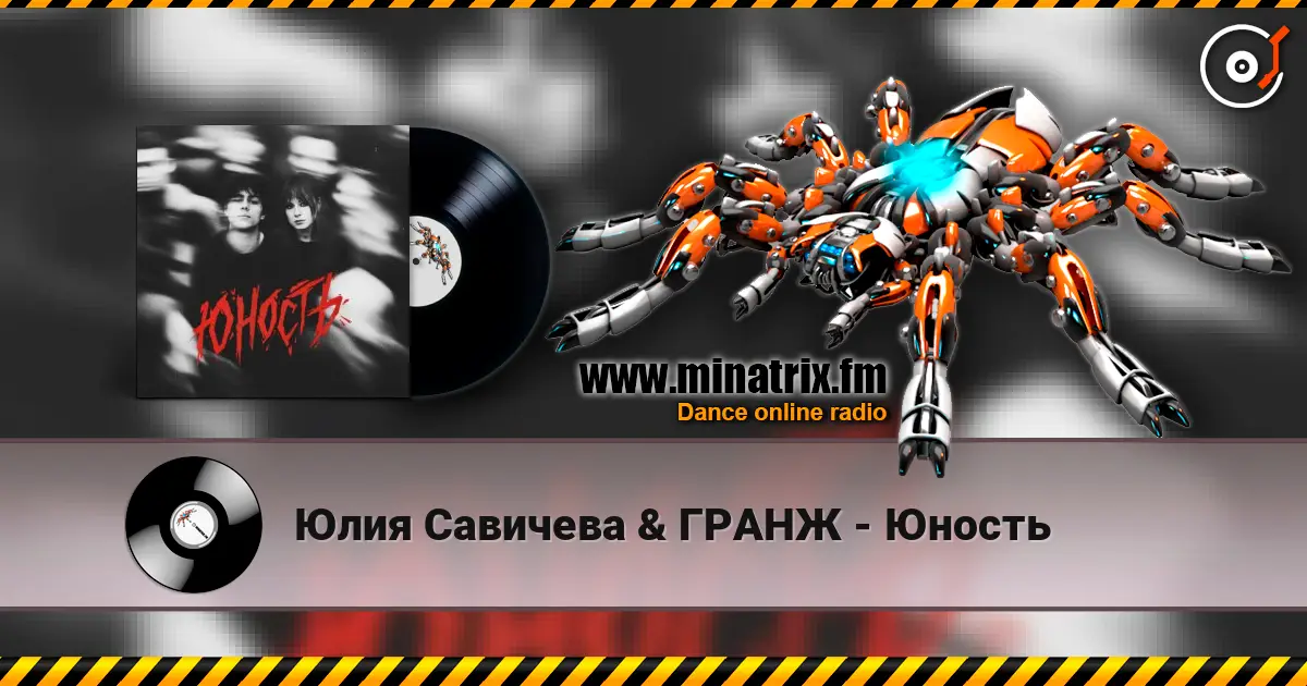 Юлия Савичева & ГРАНЖ - Юность écouter en ligne en haute qualité | Minatrix.FM