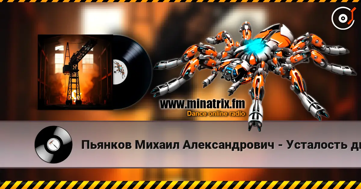 Пьянков Михаил Александрович - Усталость дымка écouter en ligne en haute qualité | Minatrix.FM