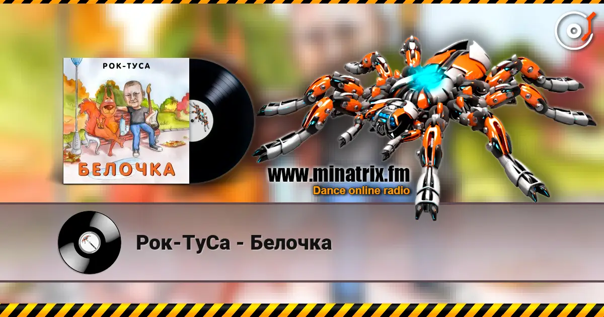 Рок-ТуСа - Белочка écouter en ligne en haute qualité | Minatrix.FM