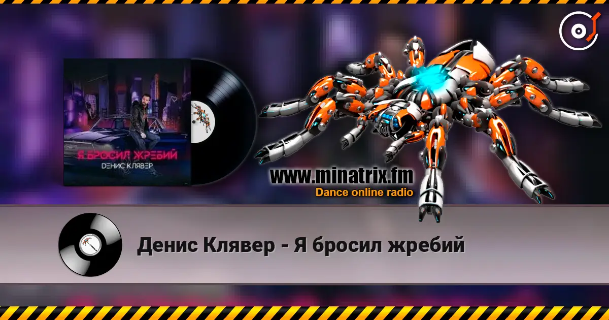 Денис Клявер - Я бросил жребий écouter en ligne en haute qualité | Minatrix.FM