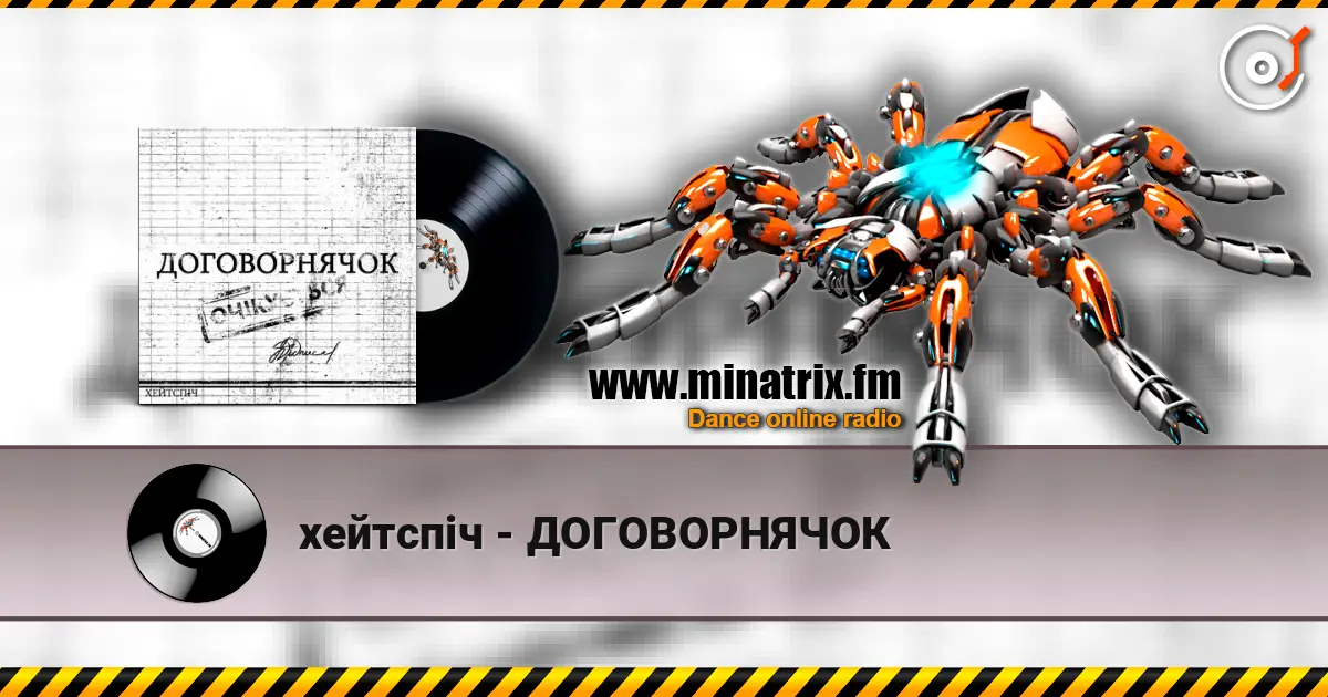 хейтспіч - ДОГОВОРНЯЧОК écouter en ligne en haute qualité | Minatrix.FM