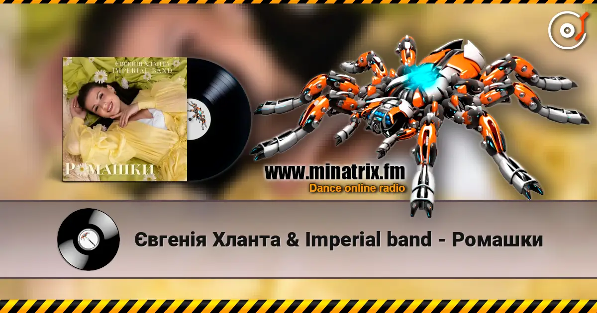 Євгенія Хланта & Imperial band - Ромашки écouter en ligne en haute qualité | Minatrix.FM