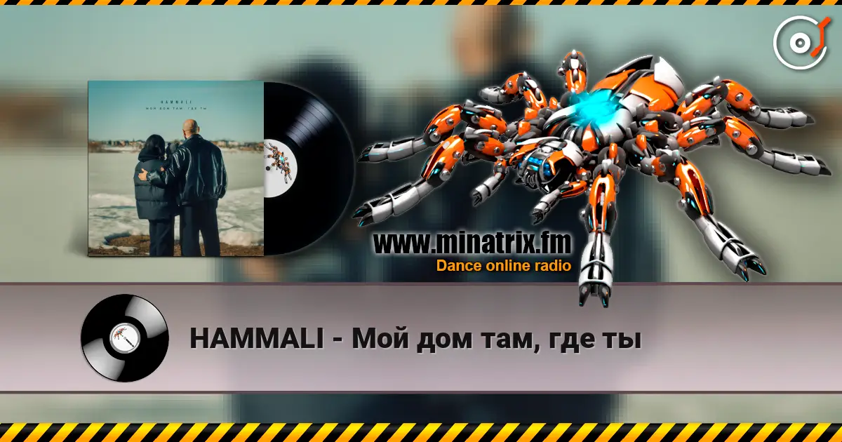 HAMMALI - Мой дом там, где ты écouter en ligne en haute qualité | Minatrix.FM