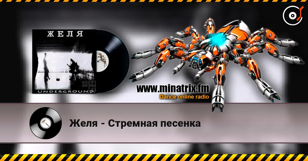 Желя - Стремная песенка écouter en ligne en haute qualité | Minatrix.FM