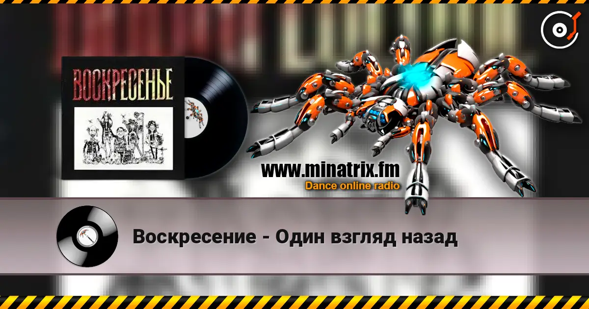 Воскресение - Один взгляд назад écouter en ligne en haute qualité | Minatrix.FM
