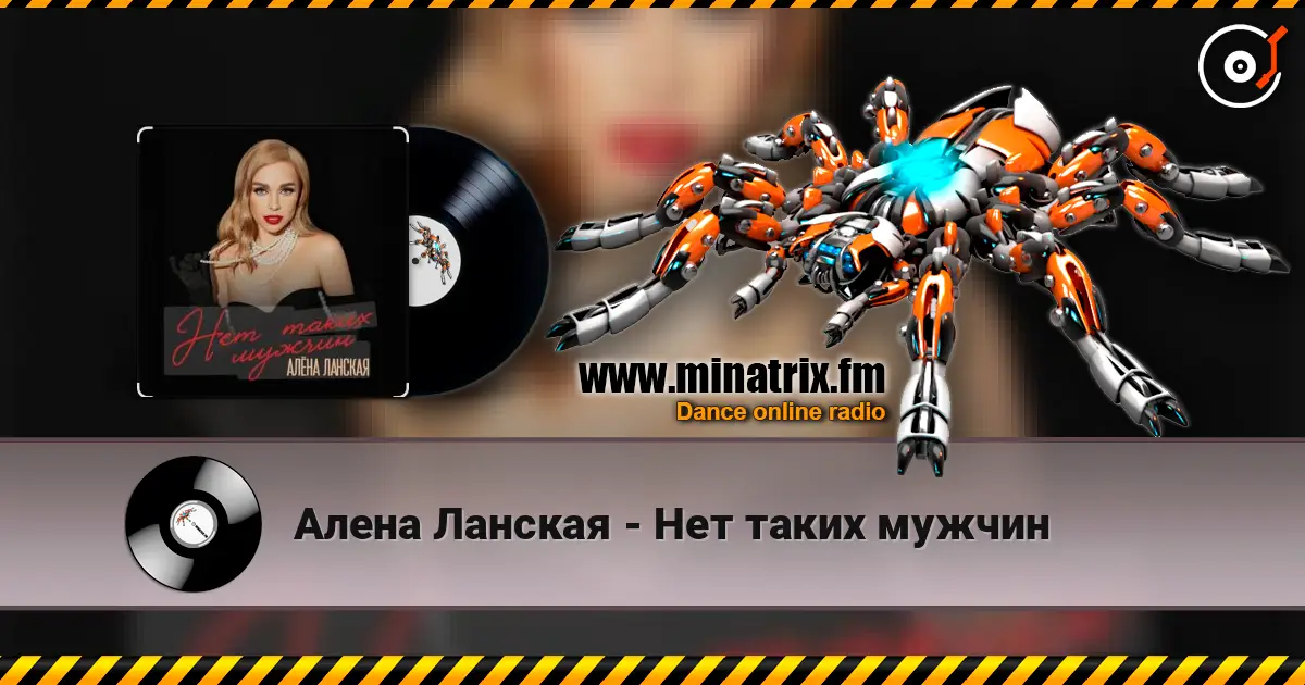 Алена Ланская - Нет таких мужчин écouter en ligne en haute qualité | Minatrix.FM