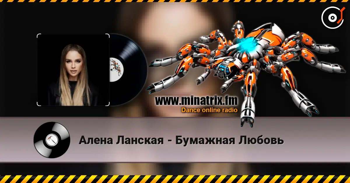 Алена Ланская - Бумажная Любовь écouter en ligne en haute qualité | Minatrix.FM