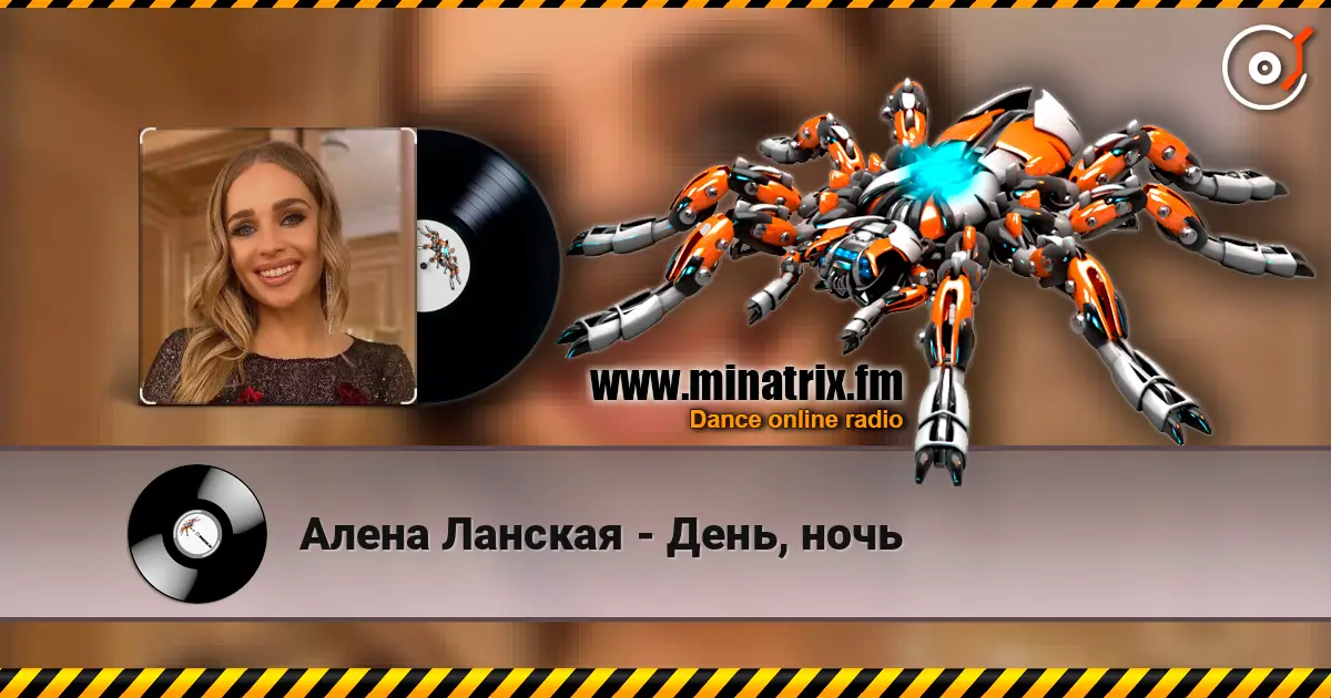 Алена Ланская - День, ночь écouter en ligne en haute qualité | Minatrix.FM