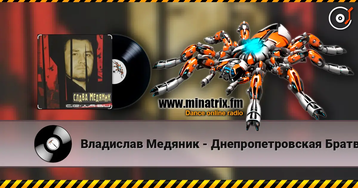 Владислав Медяник - Днепропетровская Братва écouter en ligne en haute qualité | Minatrix.FM