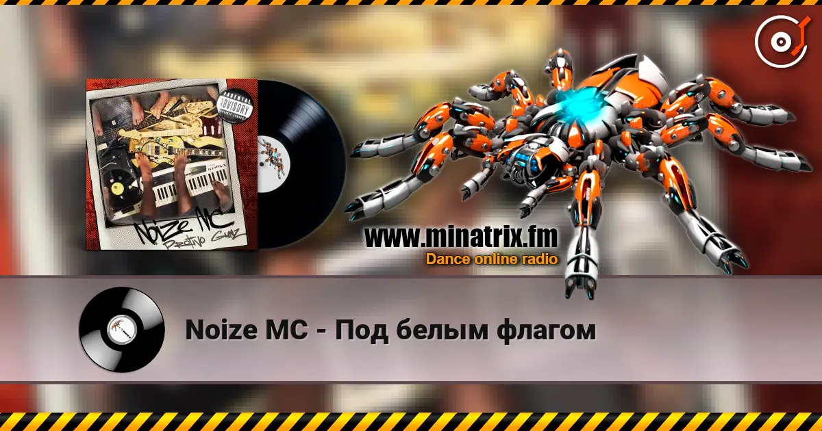 Noize MC - Под белым флагом écouter en ligne en haute qualité | Minatrix.FM
