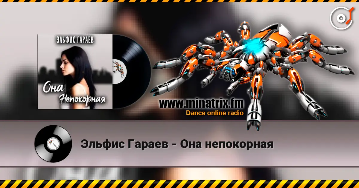 Эльфис Гараев - Она непокорная écouter en ligne en haute qualité | Minatrix.FM