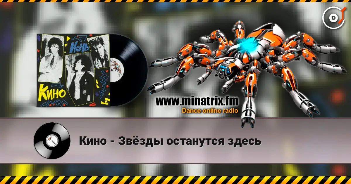 Кино - Звёзды останутся здесь écouter en ligne en haute qualité | Minatrix.FM