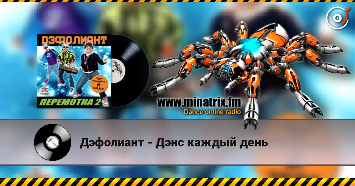 Дэфолиант - Дэнс каждый день écouter en ligne en haute qualité | Minatrix.FM