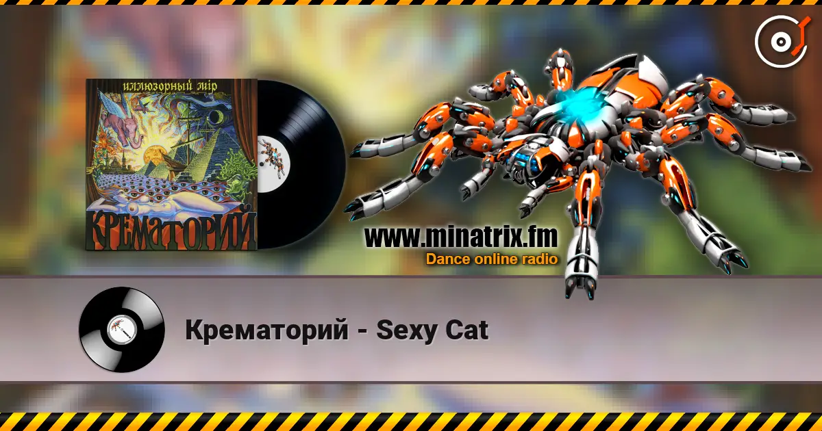Крематорий - Sexy Cat écouter en ligne en haute qualité | Minatrix.FM