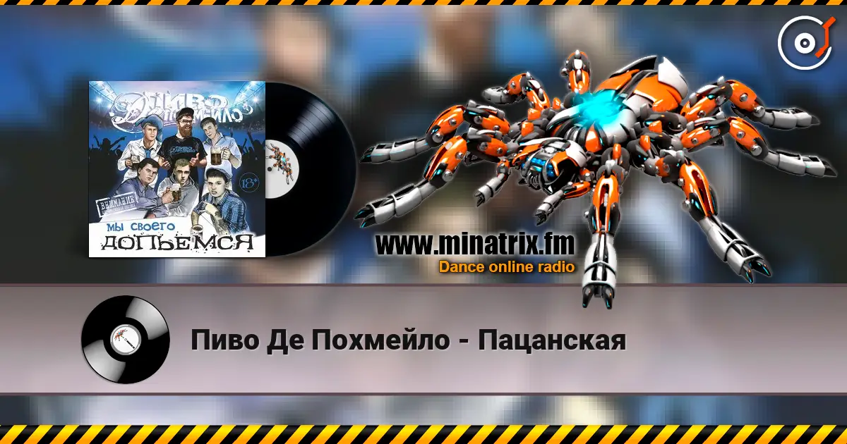 Пиво Де Похмейло - Пацанская écouter en ligne en haute qualité | Minatrix.FM