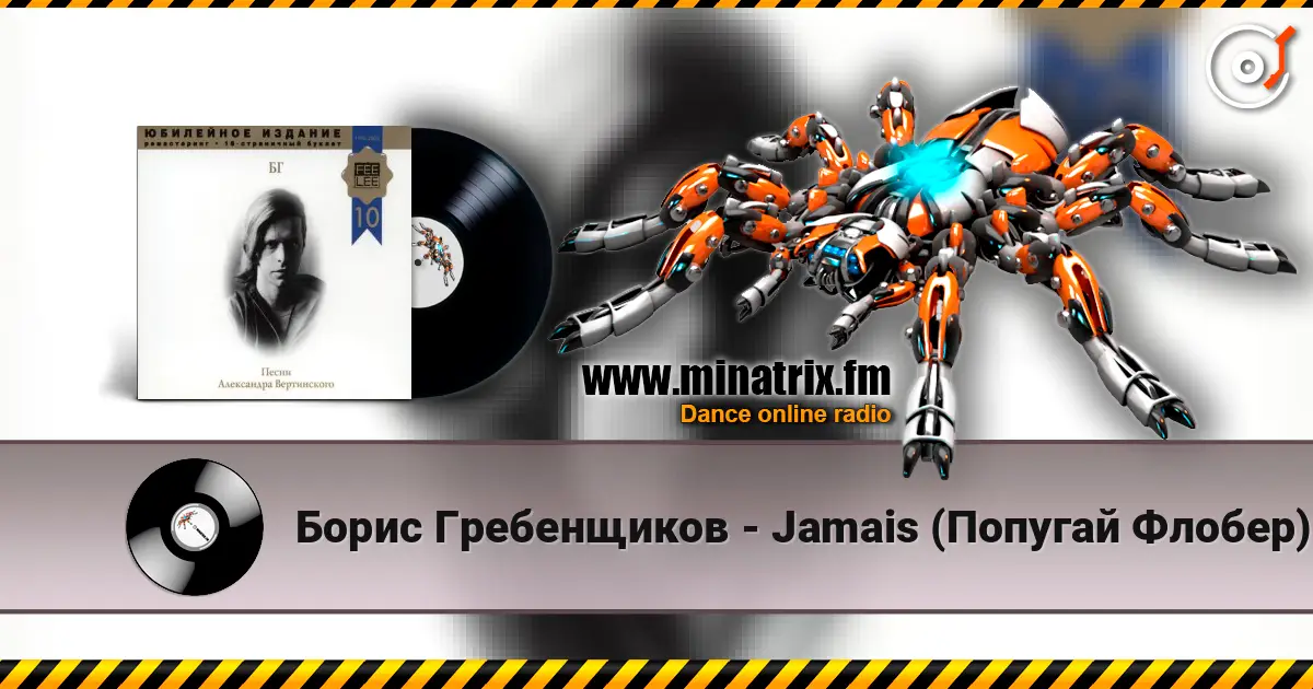 Борис Гребенщиков - Jamais (Попугай Флобер) écouter en ligne en haute qualité | Minatrix.FM