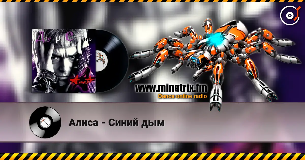 Алиса - Синий дым écouter en ligne en haute qualité | Minatrix.FM