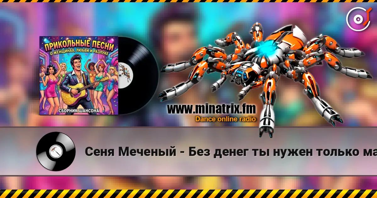 Сеня Меченый - Без денег ты нужен только маме écouter en ligne en haute qualité | Minatrix.FM