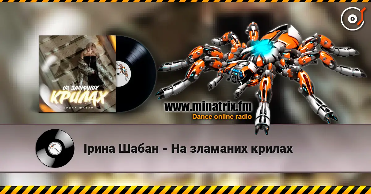 Ірина Шабан - На зламаних крилах écouter en ligne en haute qualité | Minatrix.FM