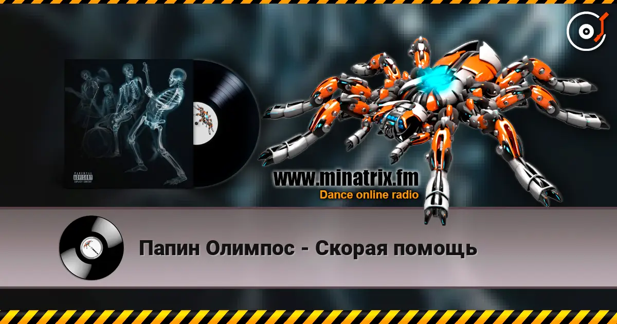 Папин Олимпос - Скорая помощь écouter en ligne en haute qualité | Minatrix.FM