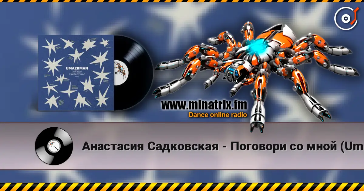 Анастасия Садковская - Поговори со мной (Uma2rman "Звёзды считают нас") écouter en ligne en haute qualité | Minatrix.FM