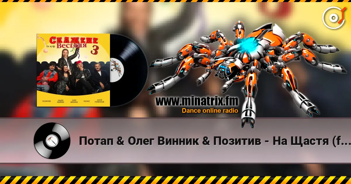 Потап & Олег Винник & Позитив - На Щастя (feat. Надежда Мейхер & Юрий Горбунов) (OST Скажене Весілля-3) écouter en ligne en haute qualité | Minatrix.FM