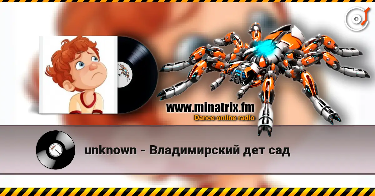 unknown - Владимирский дет сад écouter en ligne en haute qualité | Minatrix.FM