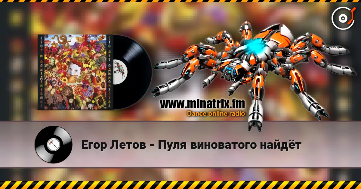 Егор Летов - Пуля виноватого найдёт écouter en ligne en haute qualité | Minatrix.FM