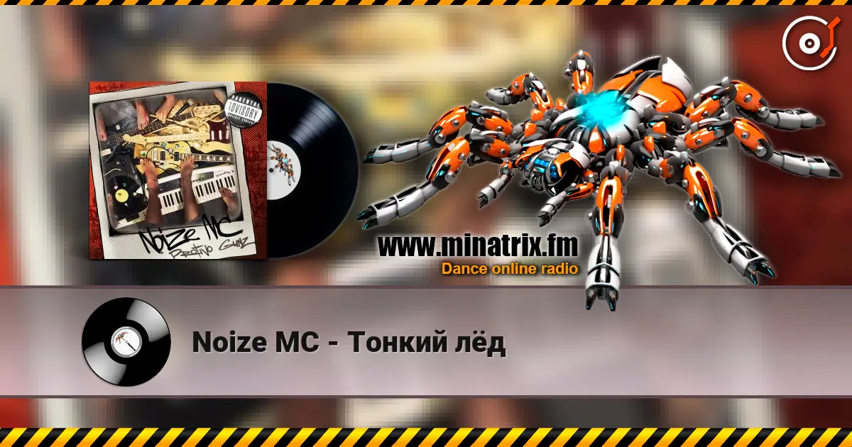 Noize MC - Тонкий лёд écouter en ligne en haute qualité | Minatrix.FM