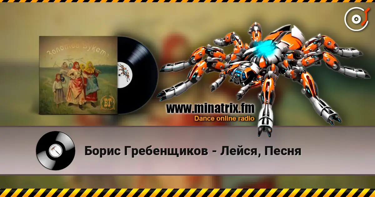 Борис Гребенщиков - Лейся, Песня écouter en ligne en haute qualité | Minatrix.FM