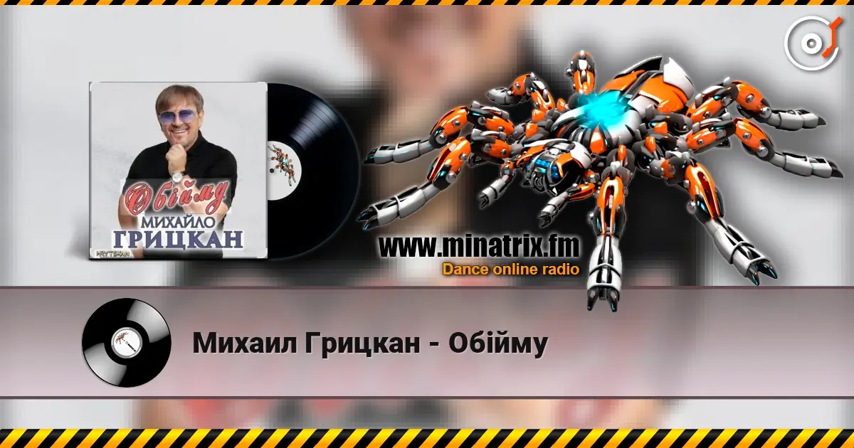 Михаил Грицкан - Обійму écouter en ligne en haute qualité | Minatrix.FM