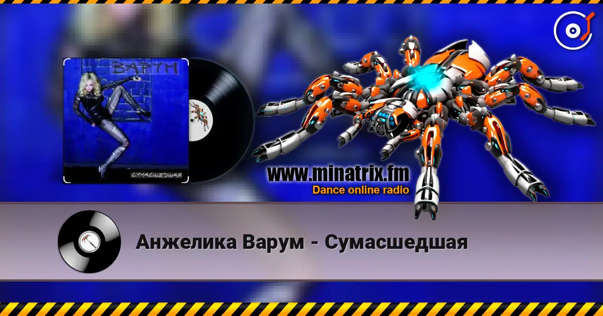 Анжелика Варум - Сумасшедшая écouter en ligne en haute qualité | Minatrix.FM