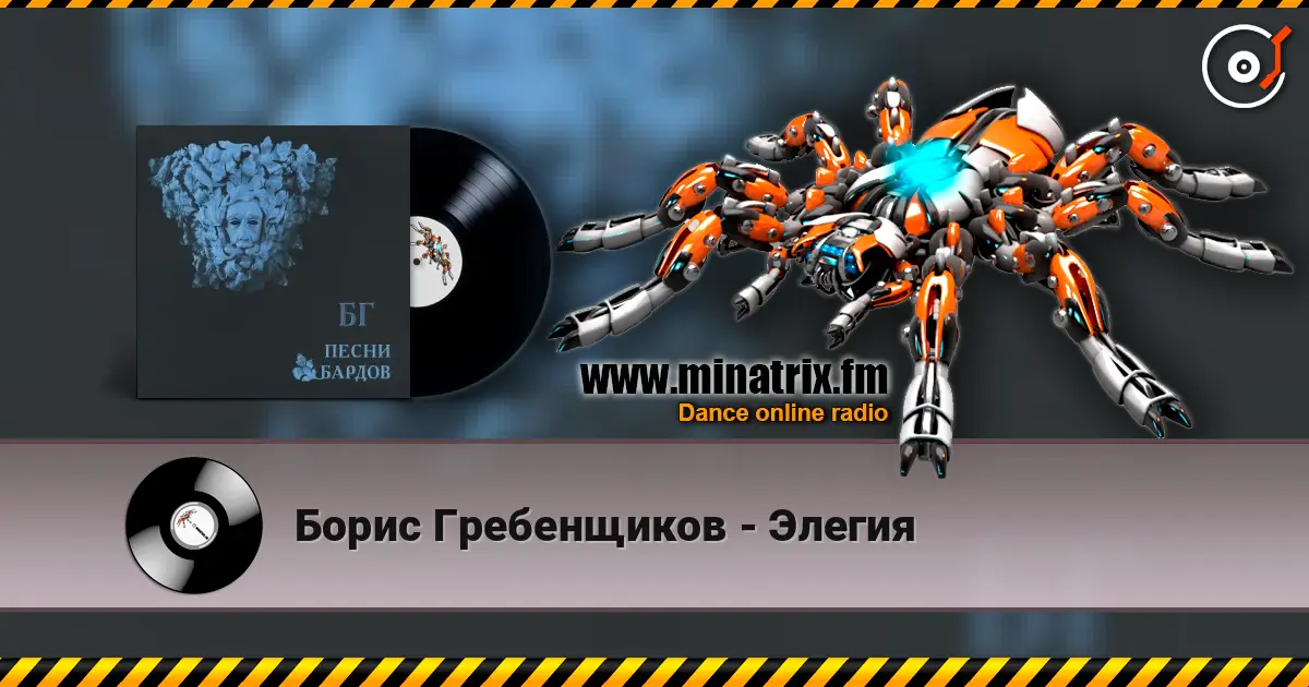 Борис Гребенщиков - Элегия écouter en ligne en haute qualité | Minatrix.FM