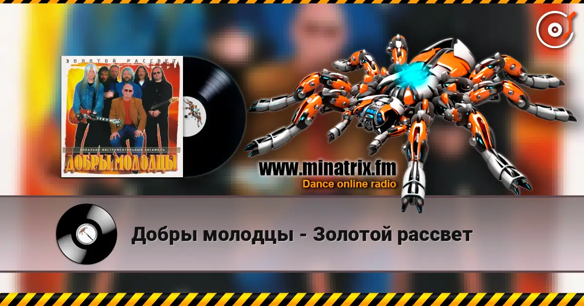 Добры молодцы - Золотой рассвет écouter en ligne en haute qualité | Minatrix.FM