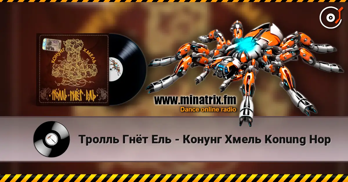 Тролль Гнёт Ель - Конунг Хмель  Konung Hop écouter en ligne en haute qualité | Minatrix.FM