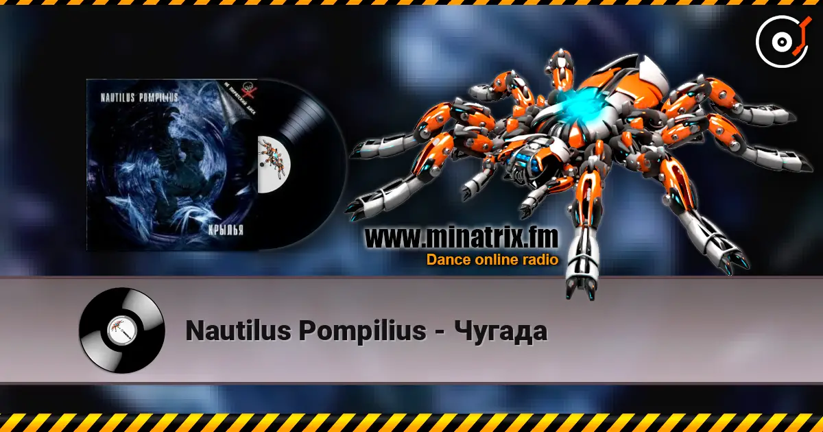 Nautilus Pompilius - Чугада écouter en ligne en haute qualité | Minatrix.FM