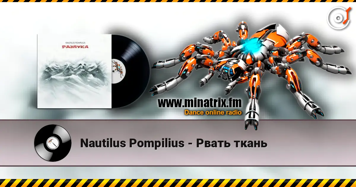 Nautilus Pompilius - Рвать ткань écouter en ligne en haute qualité | Minatrix.FM
