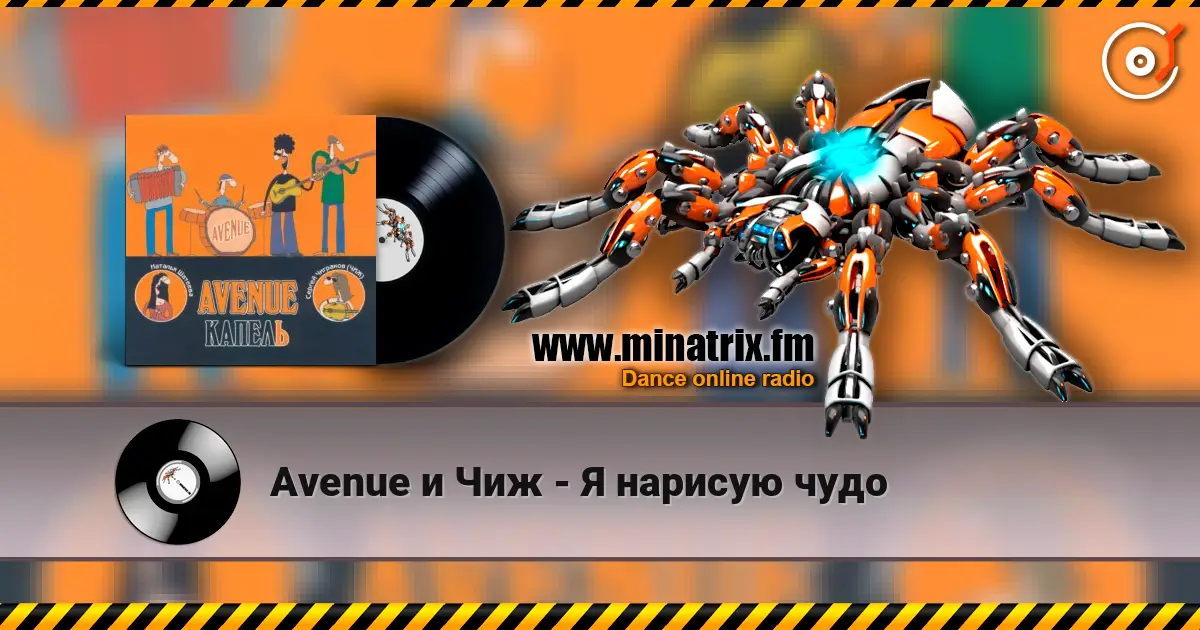 Avenue и Чиж - Я нарисую чудо écouter en ligne en haute qualité | Minatrix.FM