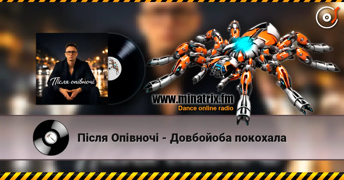 Після Опівночі - Довбойоба покохала écouter en ligne en haute qualité | Minatrix.FM