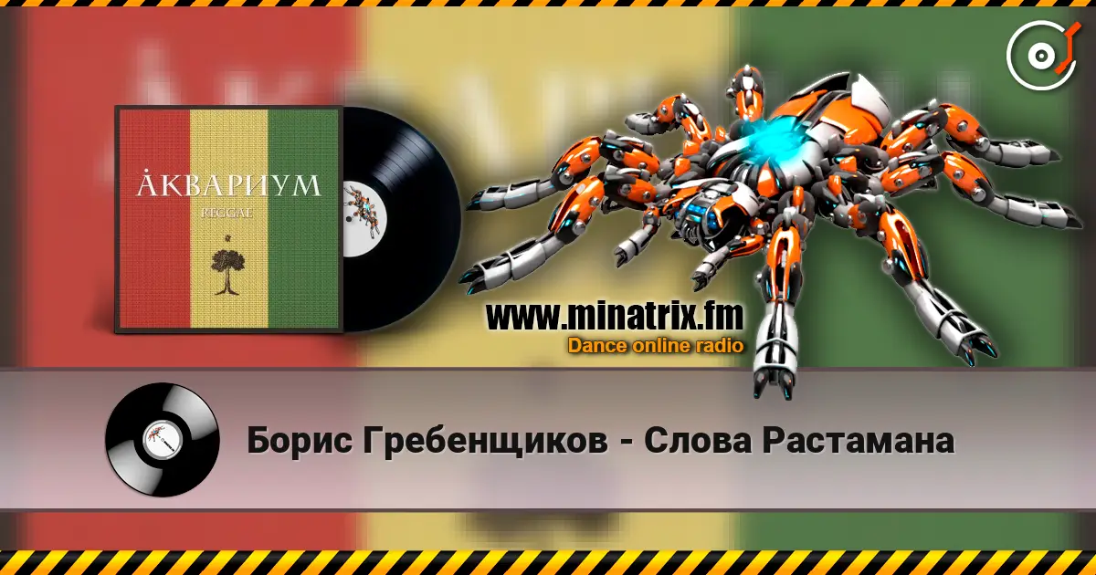Борис Гребенщиков - Слова Растамана écouter en ligne en haute qualité | Minatrix.FM