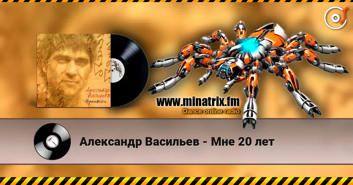 Александр Васильев - Мне 20 лет écouter en ligne en haute qualité | Minatrix.FM