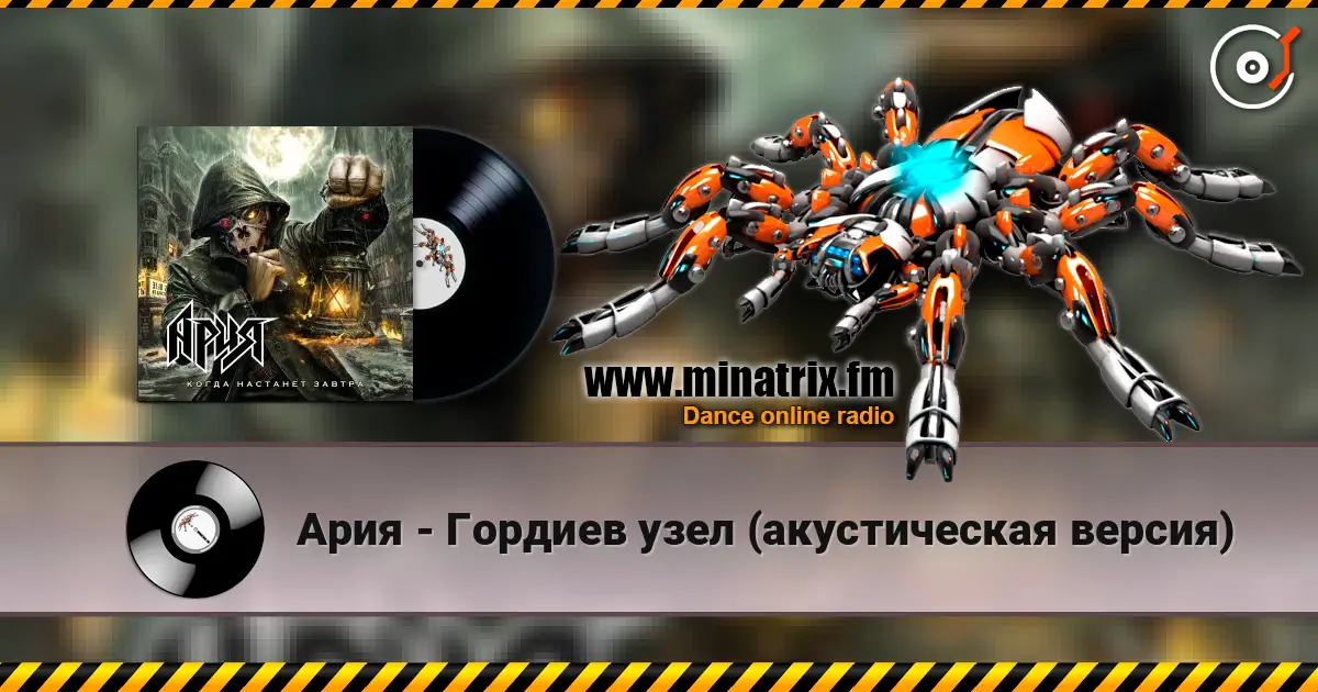 Ария - Гордиев узел (акустическая версия) écouter en ligne en haute qualité | Minatrix.FM