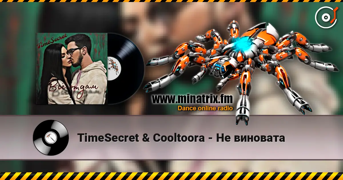 TimeSecret & Cooltoora - Не виновата écouter en ligne en haute qualité | Minatrix.FM